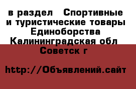  в раздел : Спортивные и туристические товары » Единоборства . Калининградская обл.,Советск г.